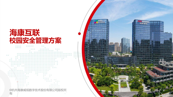 智慧校园安全管理解决方案