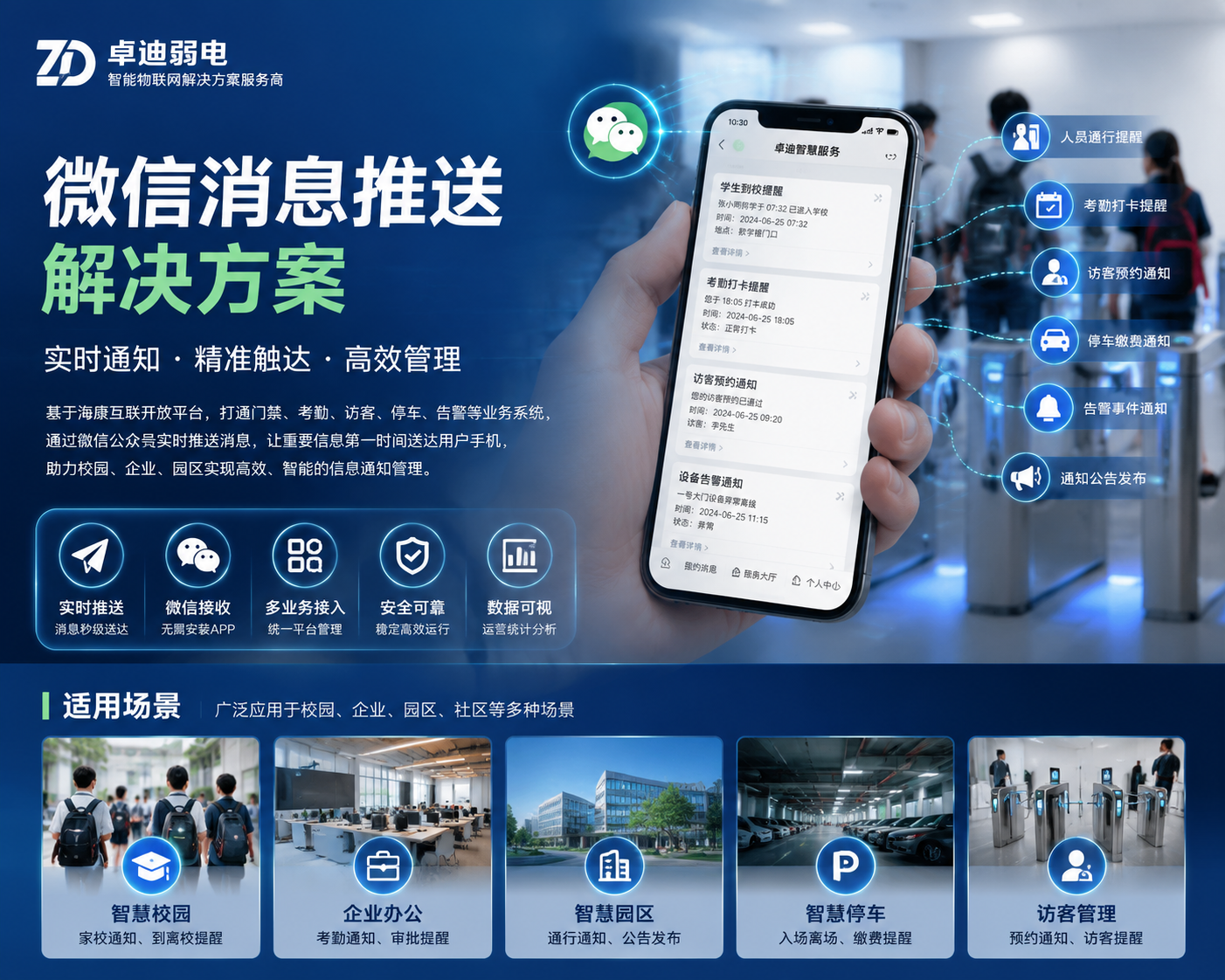 打通校园、园区、企业信息通知最后一公里